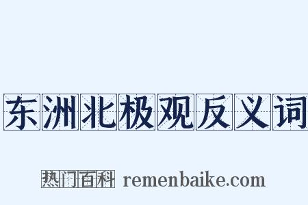 东洲北极观反义词是什么意思的图片